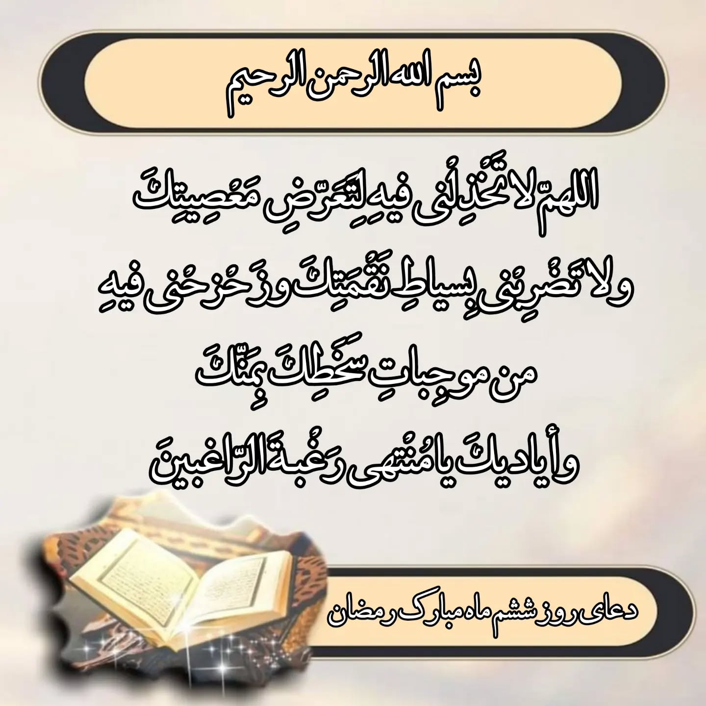 دعای روز ششم ماه رمضان عکس