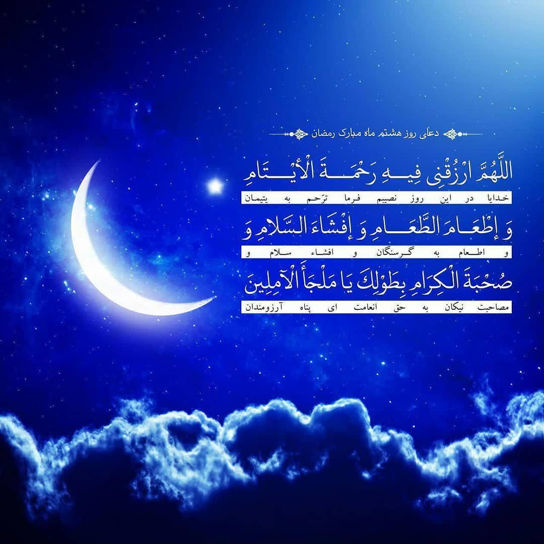 دعای روز هشتم ماه رمضان تصویری