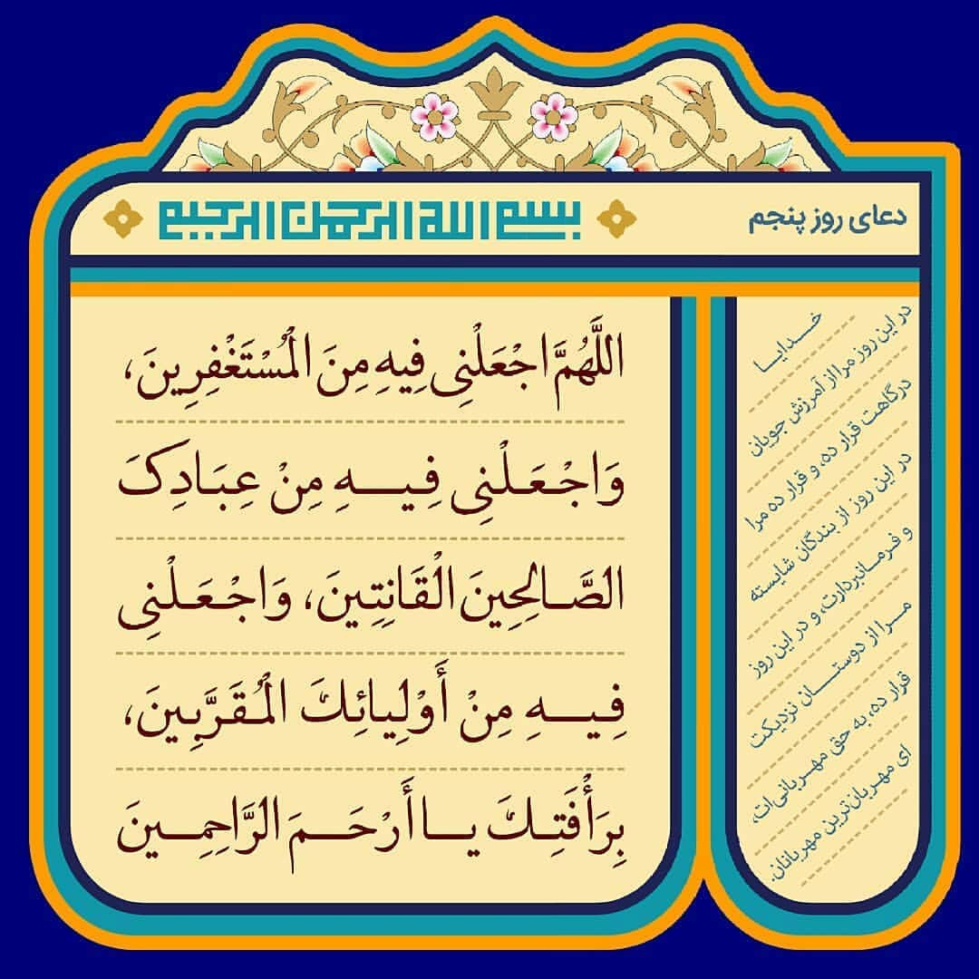 دعای روز پنجم ماه رمضان عکس