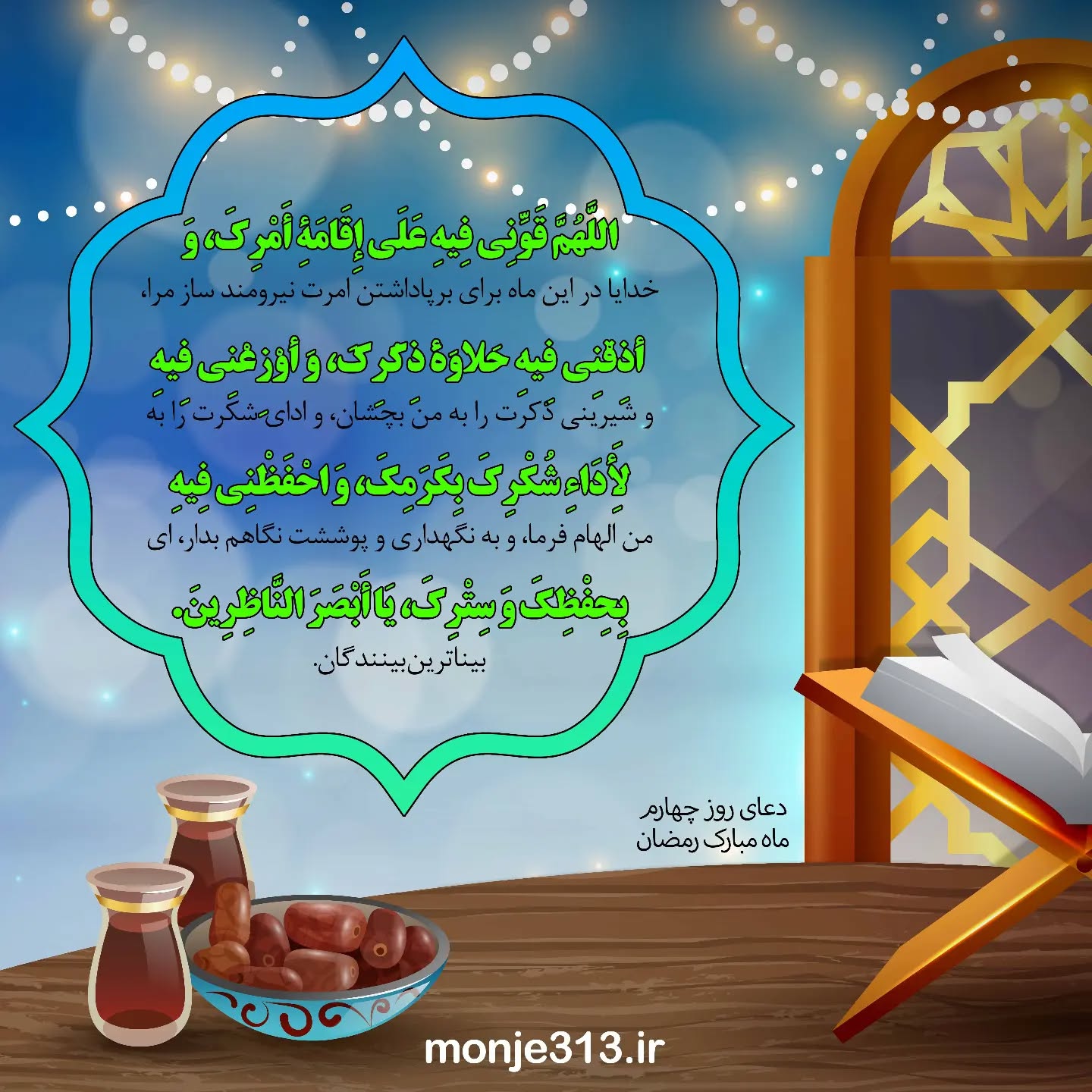 عکس دعای روز چهارم ماه رمضان