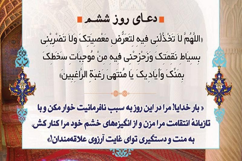 دعای روز ششم ماه رمضان عکس