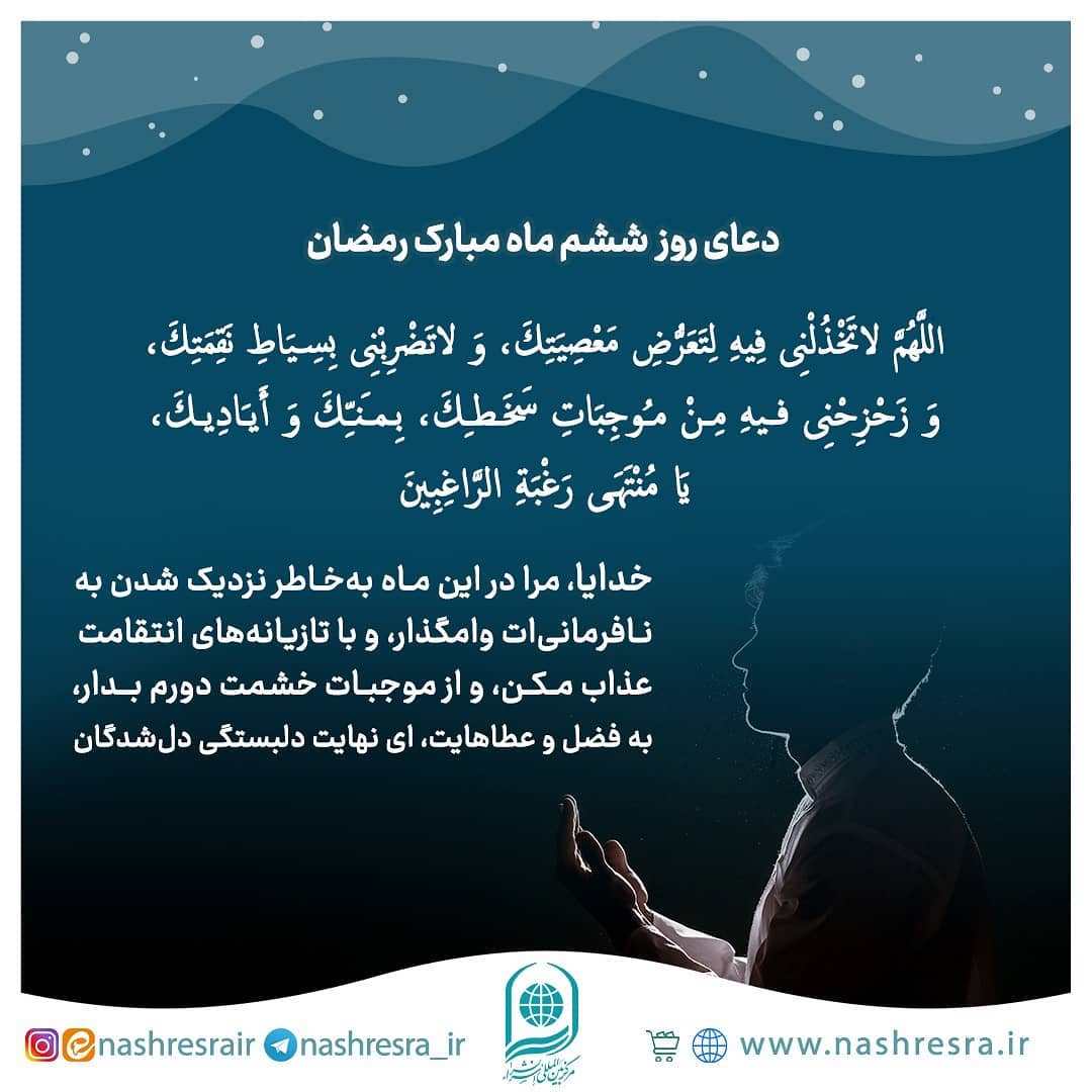 دعای روز ششم ماه رمضان عکس