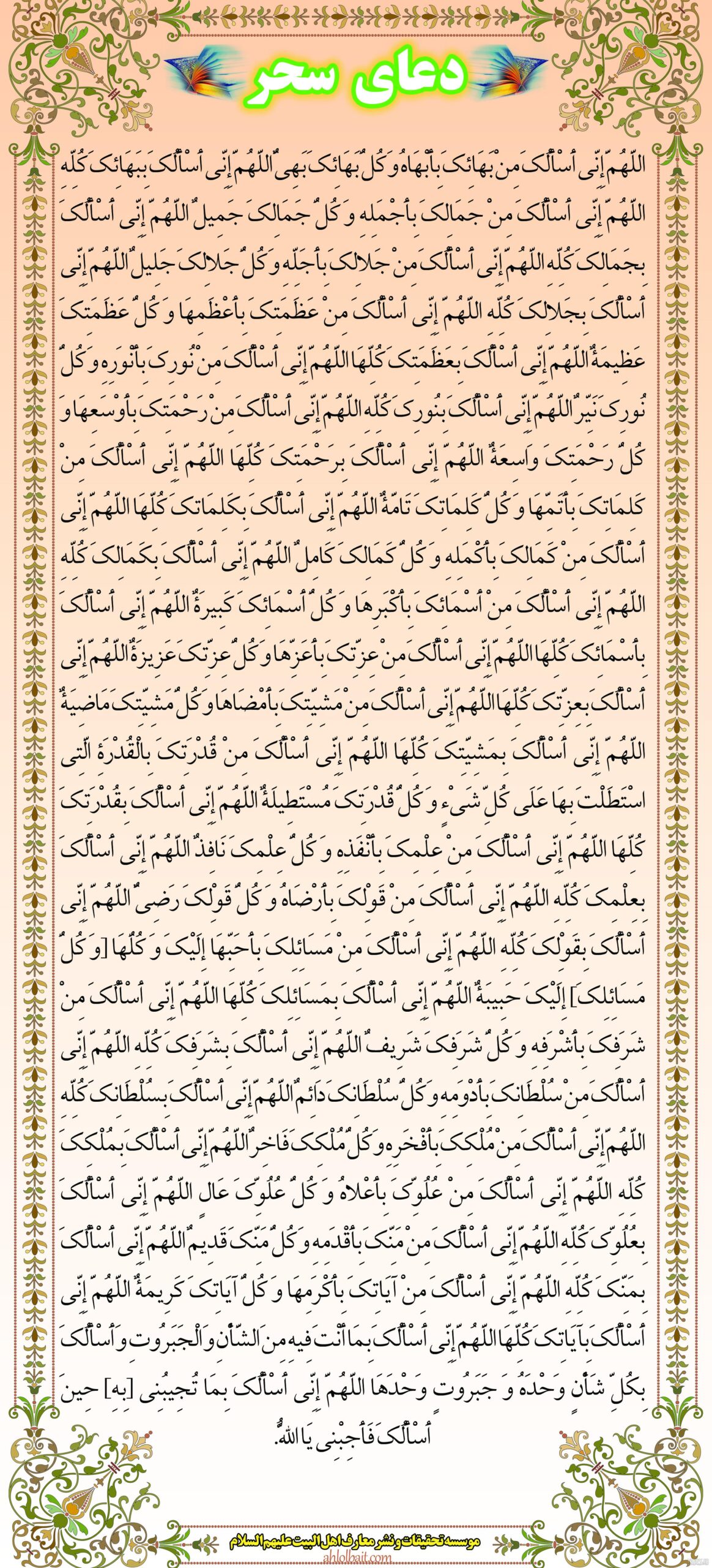 دعا سحری در یک صفحه
