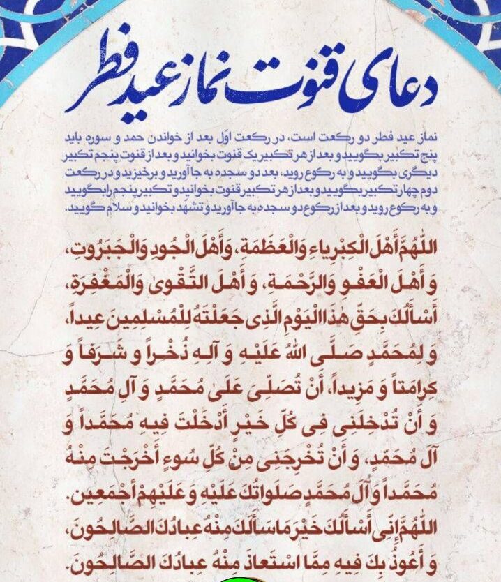 نحوه ی خواندن نماز عید فطر + متن قنوت نماز عید فطر و صوتی