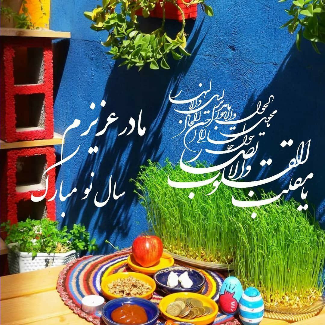 عکس نوشته تبریک سال نو به مادر