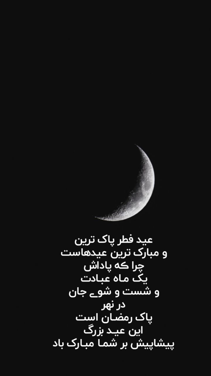 پیام های جدید برای تبریک عید سعید فطر