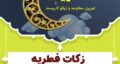 میزان زکات فطریه و کفاره ۱۴۰۴ | نظرات آیت‌ الله خامنه‌ ای، مکارم شیرازی و مراجع دیگر
