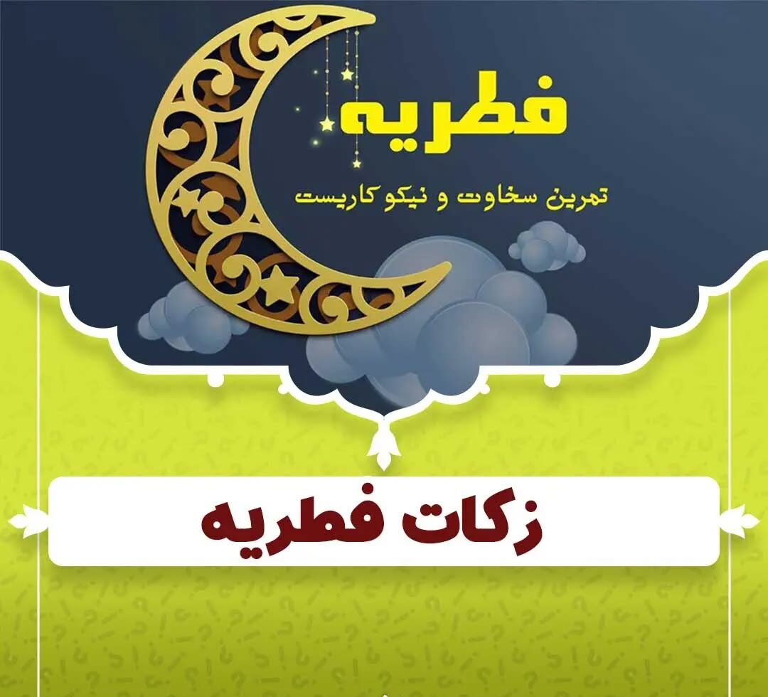 میزان زکات فطریه و کفاره ۱۴۰۴ | نظرات آیت‌ الله خامنه‌ ای، مکارم شیرازی و مراجع دیگر