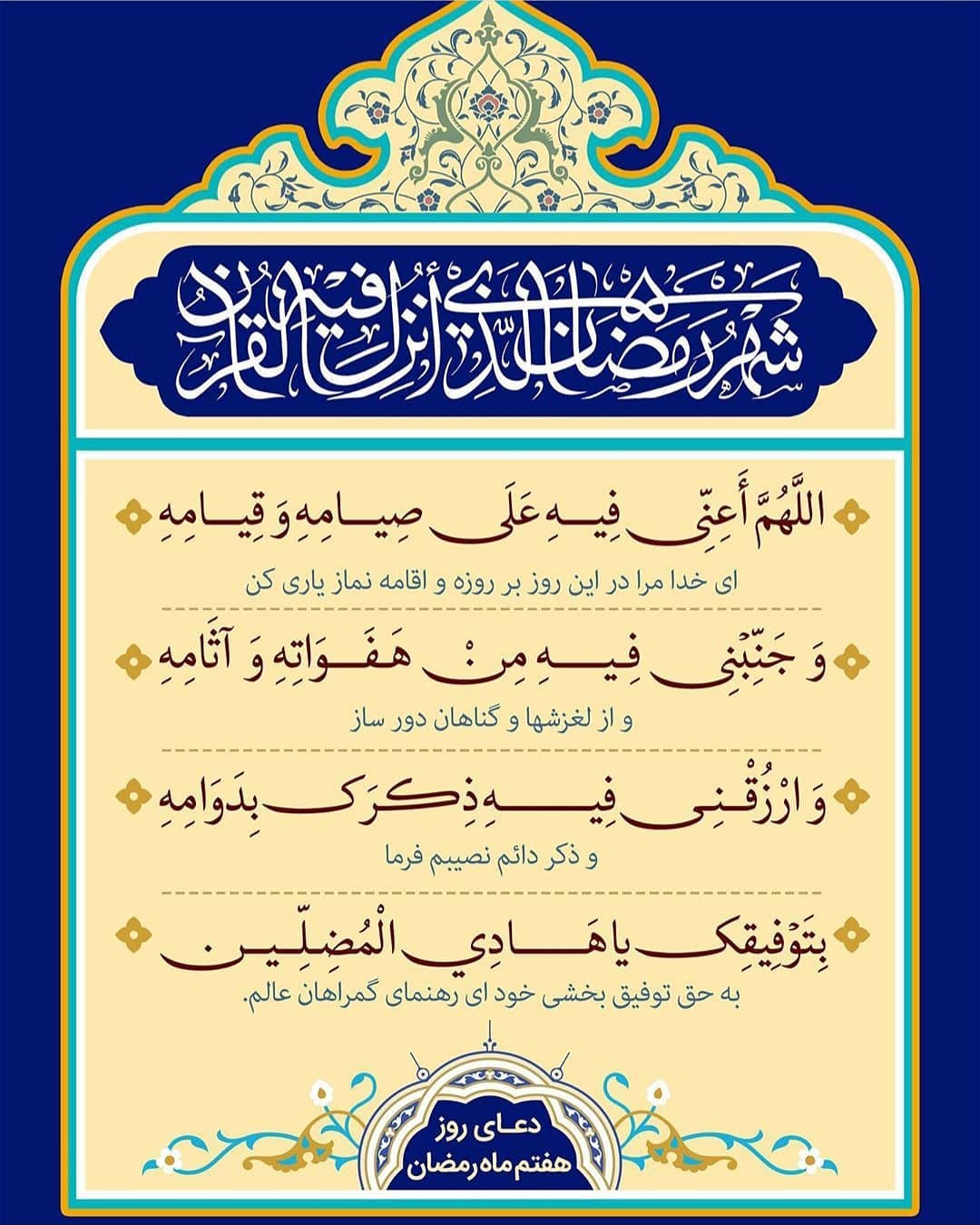 دعا روز هفتم ماه رمضان 