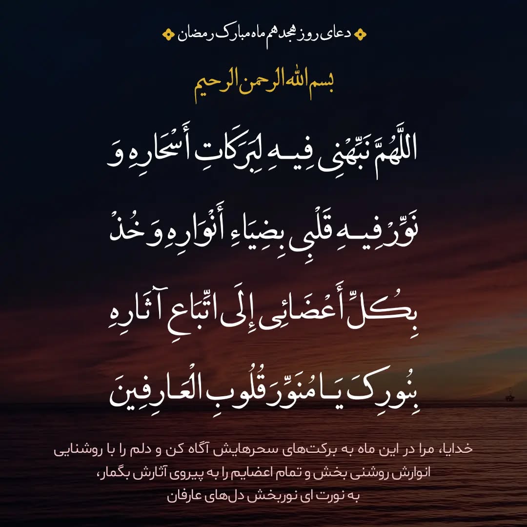 دعای روز هجدهم ماه رمضان  