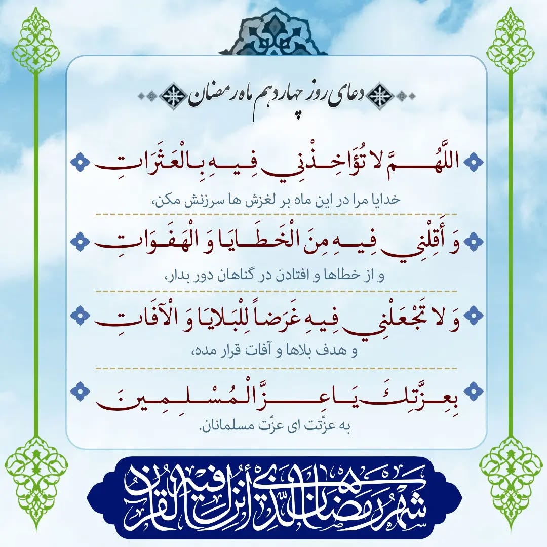 دعای روز چهاردهم ماه رمضان عکس