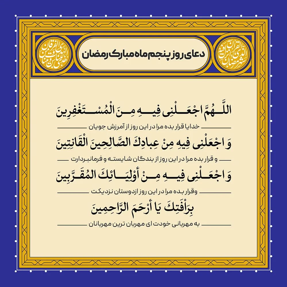 دعای روز پنجم ماه رمضان عکس
