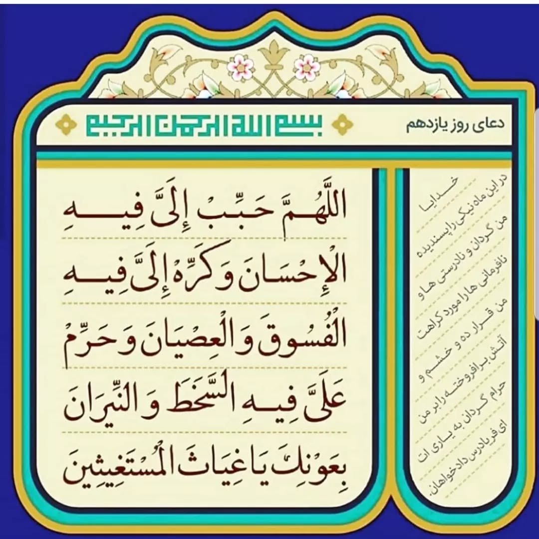 دعای روز یازدهم ماه رمضان عکس