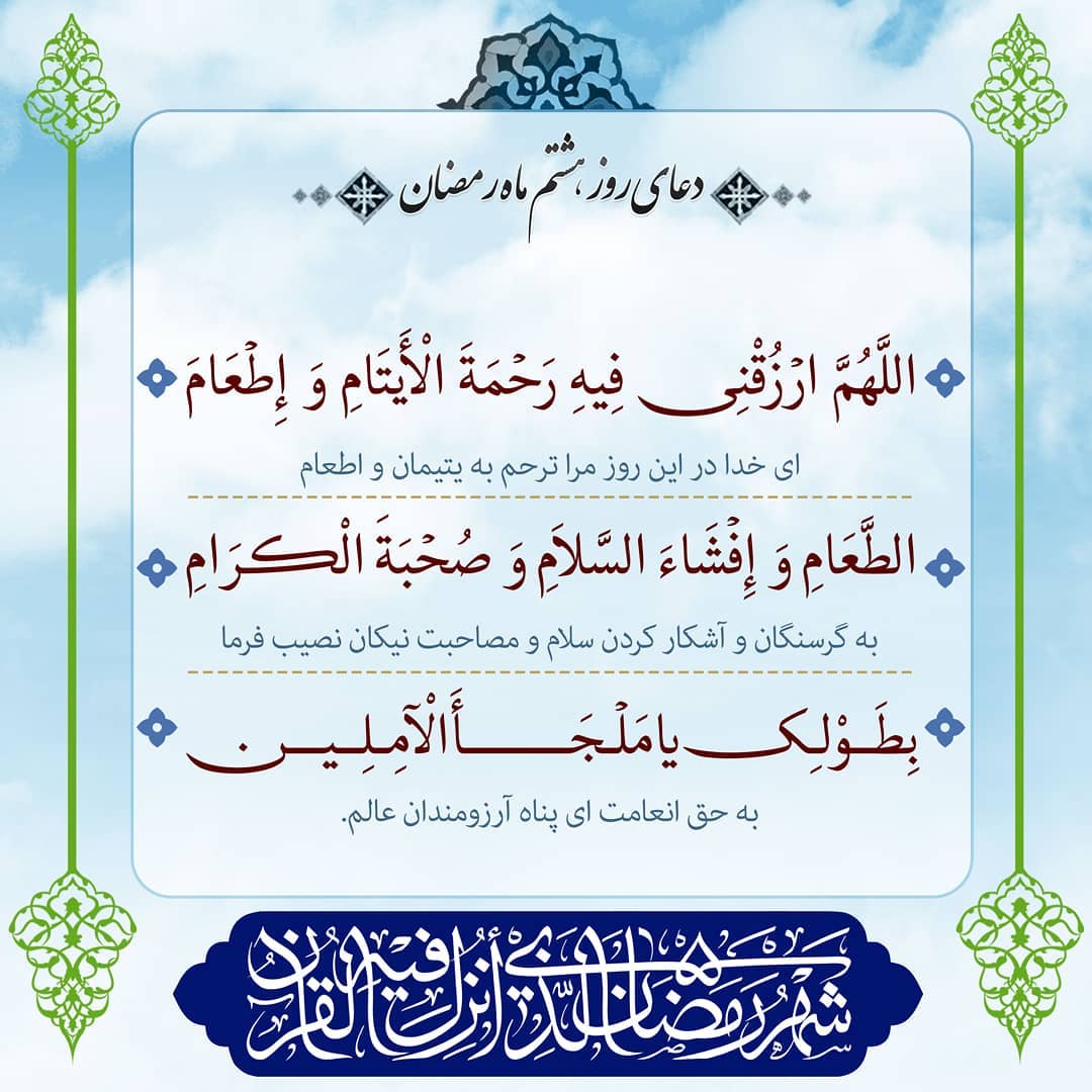 دعای روز هشتم ماه رمضان تصویری