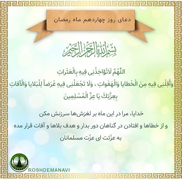 دعای روز چهاردهم ماه رمضان عکس