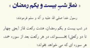 نماز شب بیست و یکم ماه رمضان چگونه است و چند رکعت است؟