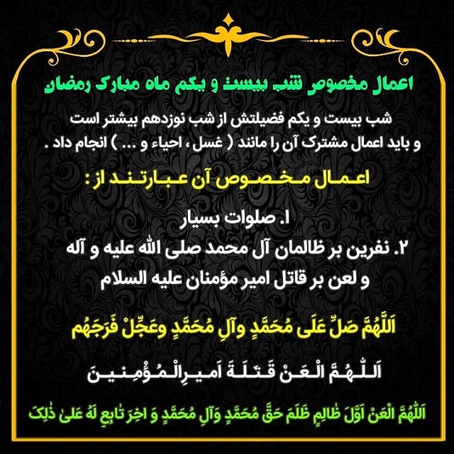 اعمال شب بیست و یکم ماه رمضان