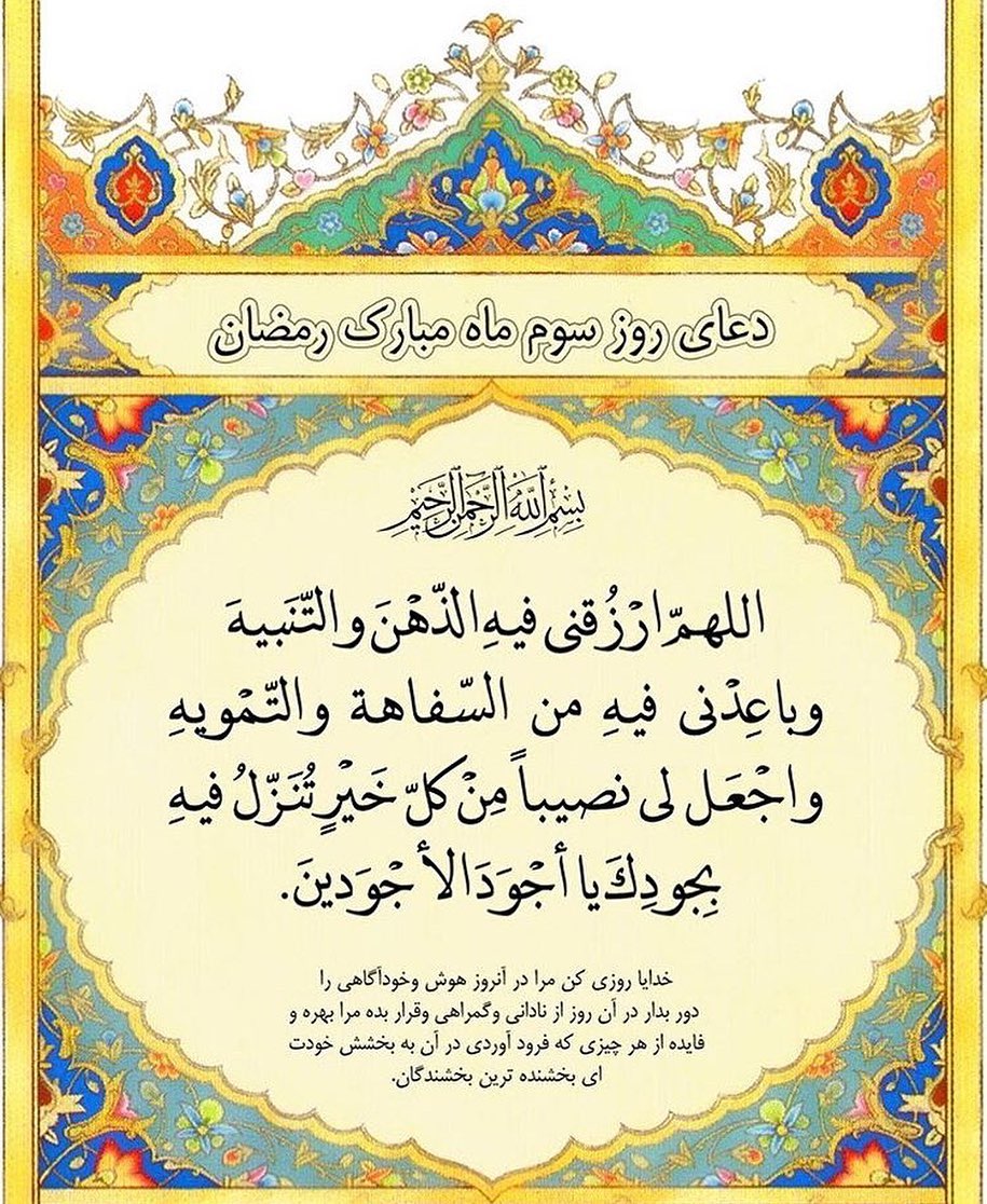 دعای روز سوم ماه رمضان عکس