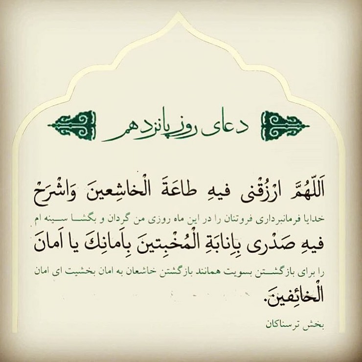 دعای روز پانزدهم ماه رمضان برای استوری