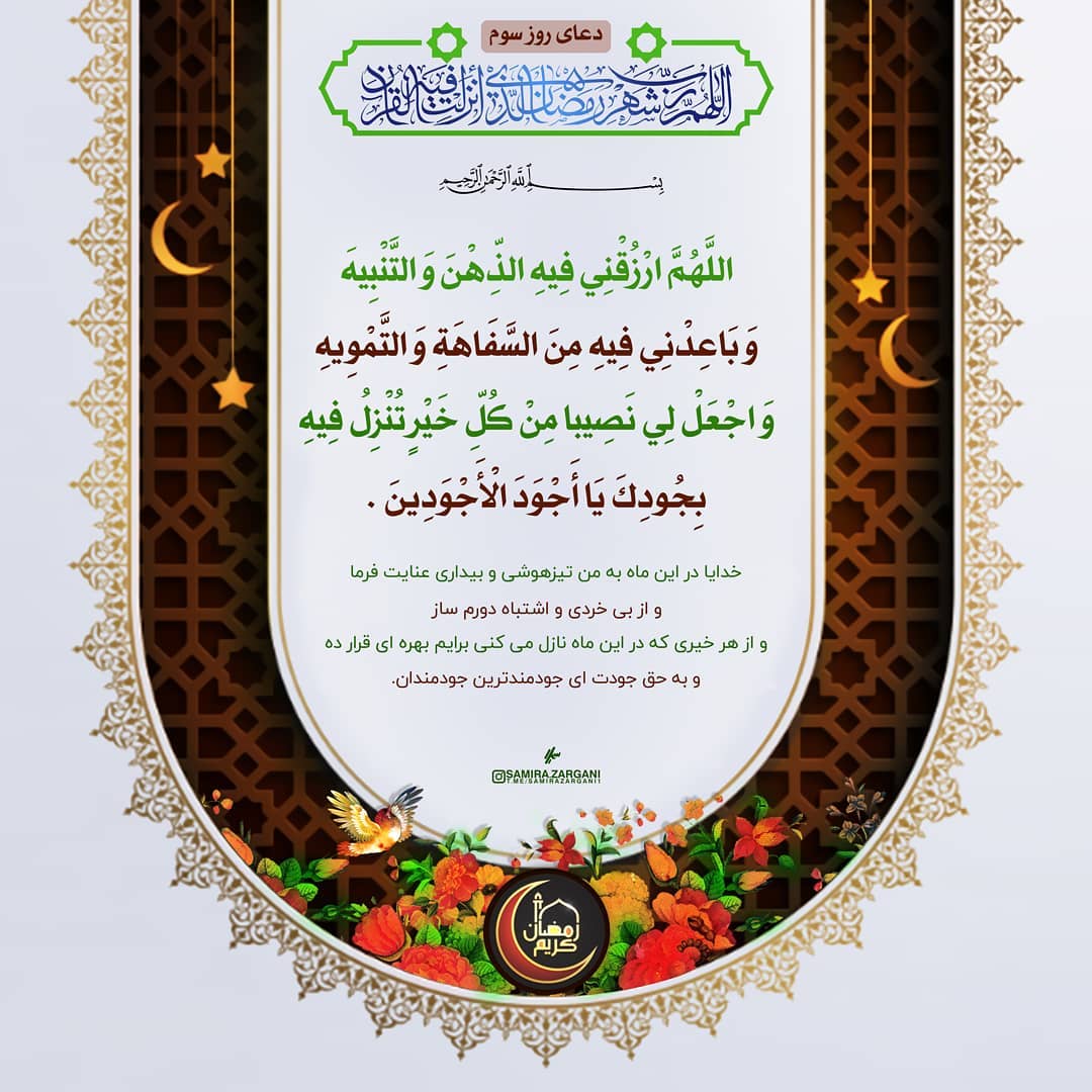 دعای روز سوم ماه رمضان عکس