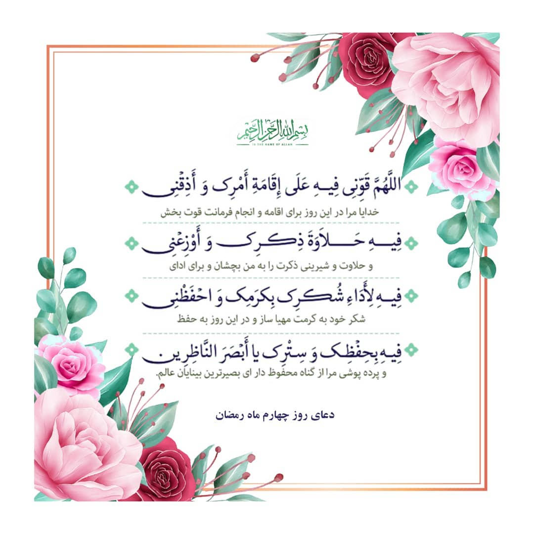 عکس دعای روز چهارم ماه رمضان