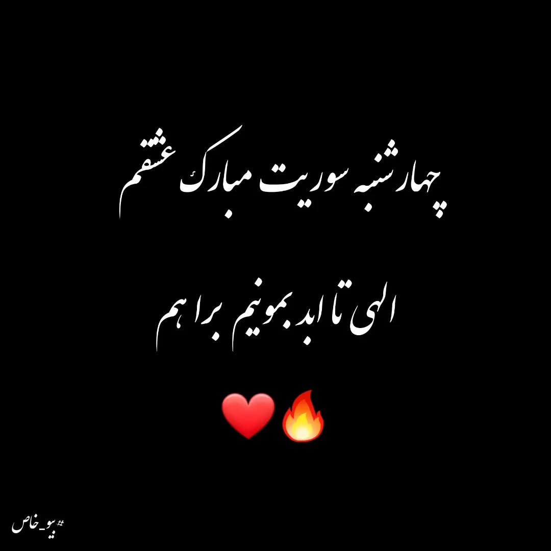 پیشاپیش چهارشنبه سوری مبارک عشقم