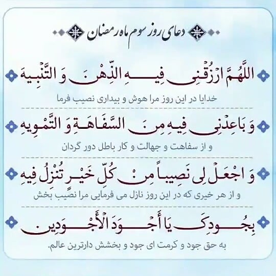 دعای روز سوم ماه رمضان عکس