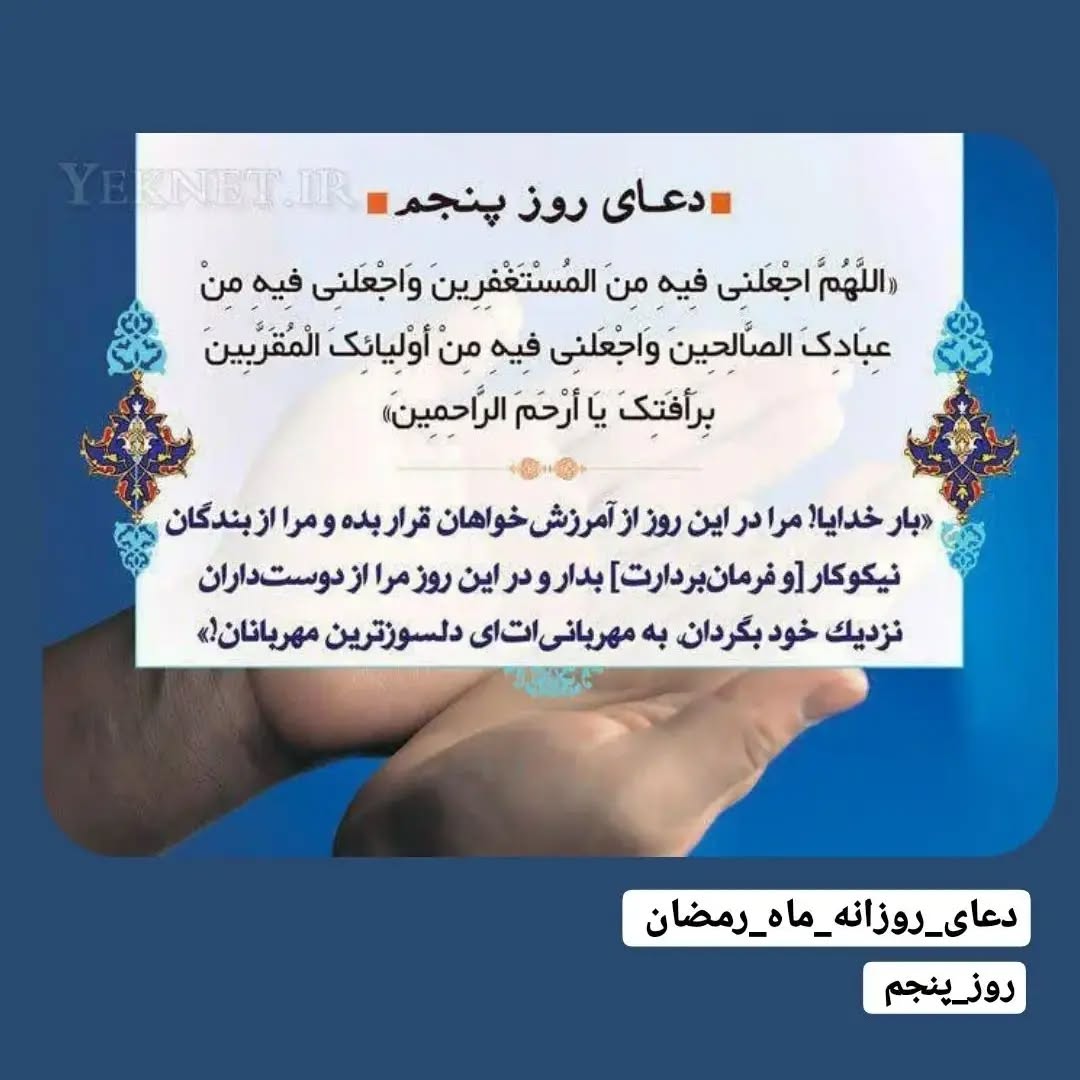 دعای روز پنجم ماه رمضان عکس