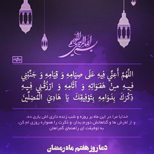 دعا روز هفتم ماه رمضان 