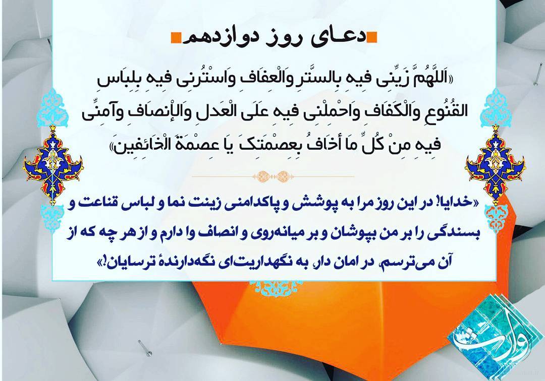دعای روز دوازدهم ماه رمضان