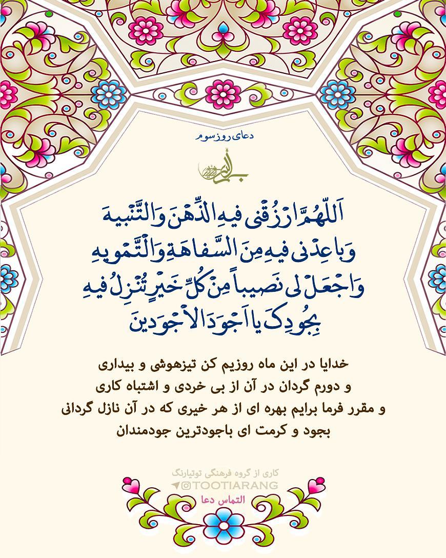 دعای روز سوم ماه رمضان عکس