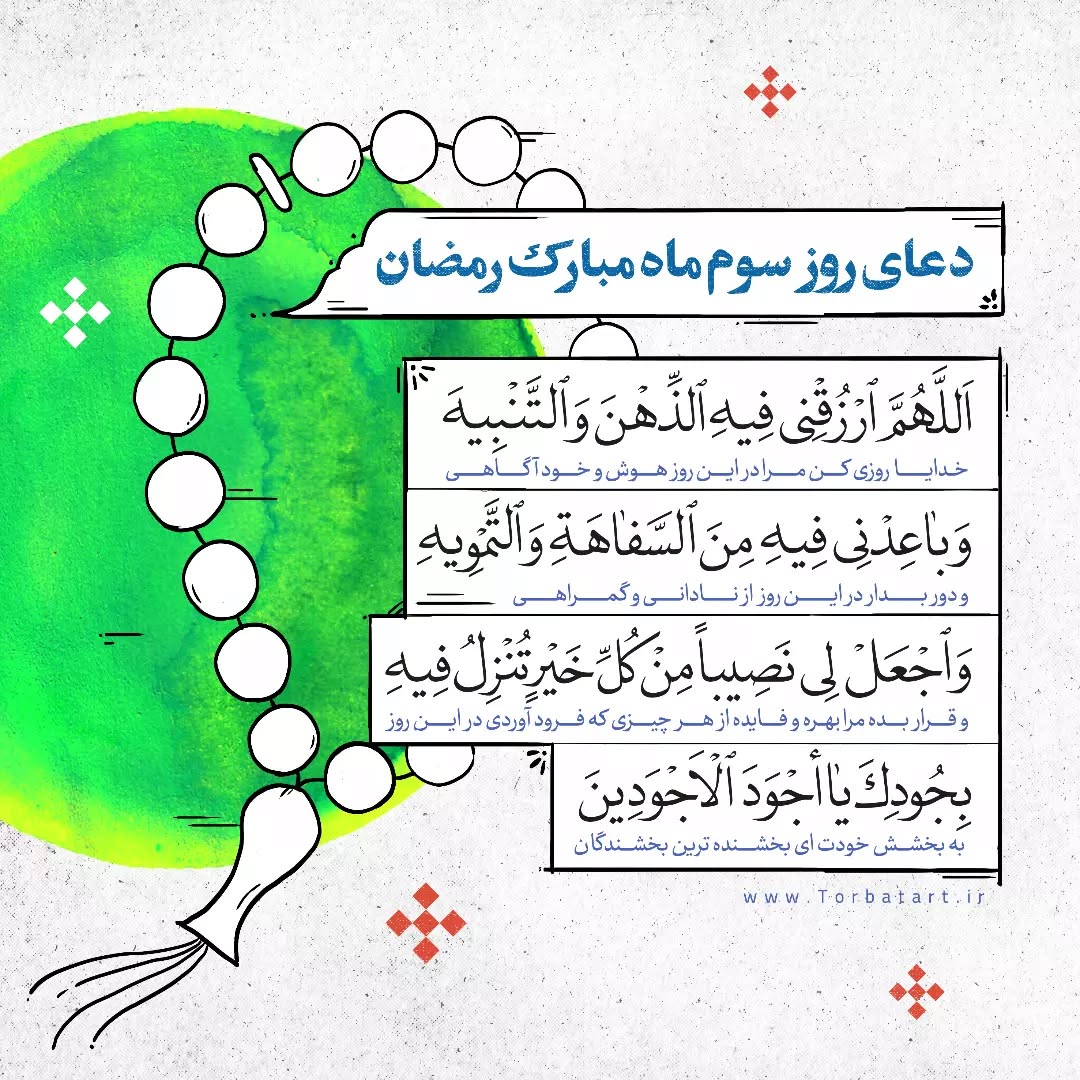 دعای روز سوم ماه رمضان عکس