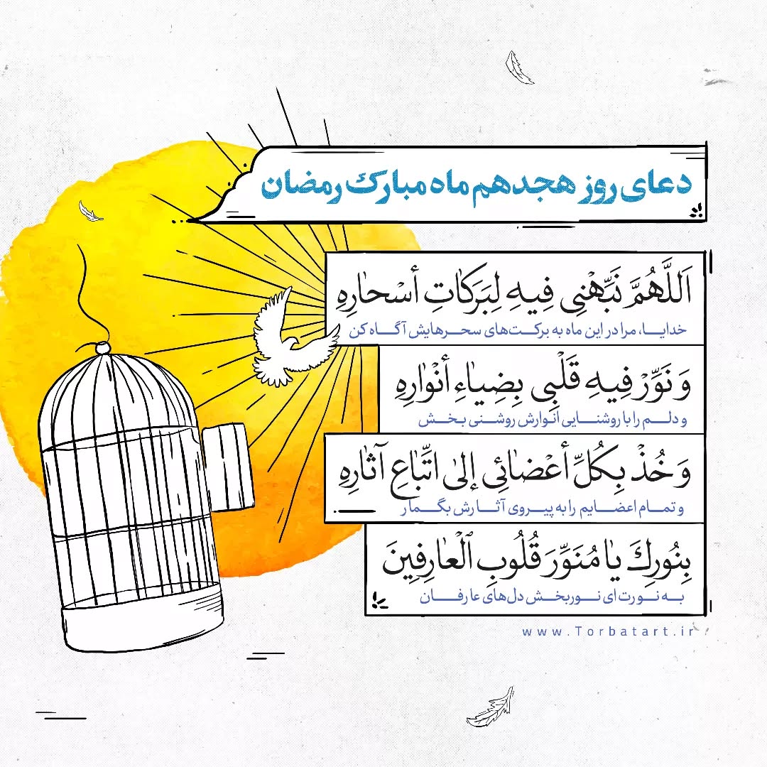دعای روز هجدهم ماه رمضان  