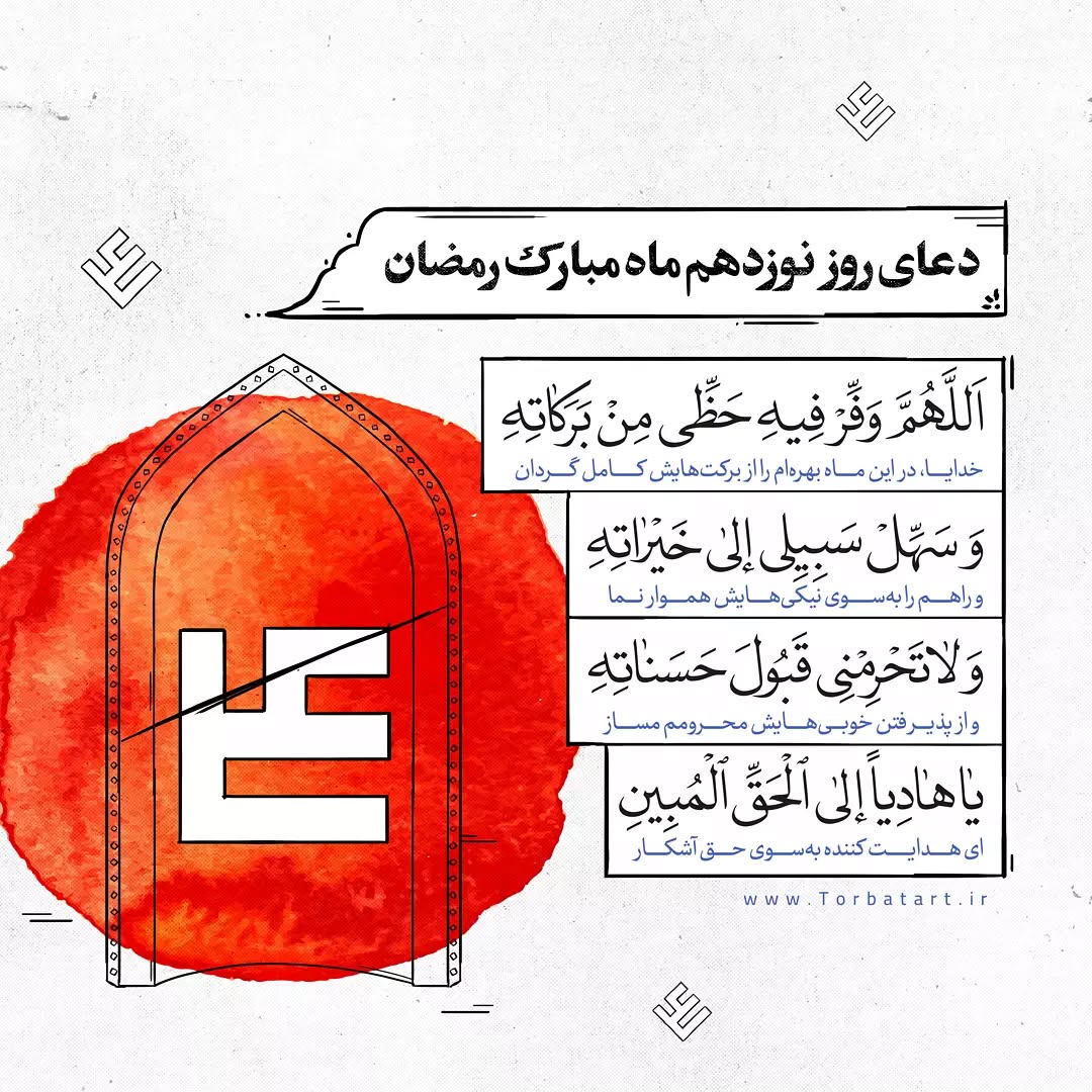 دعای روز نوزدهم ماه رمضان 