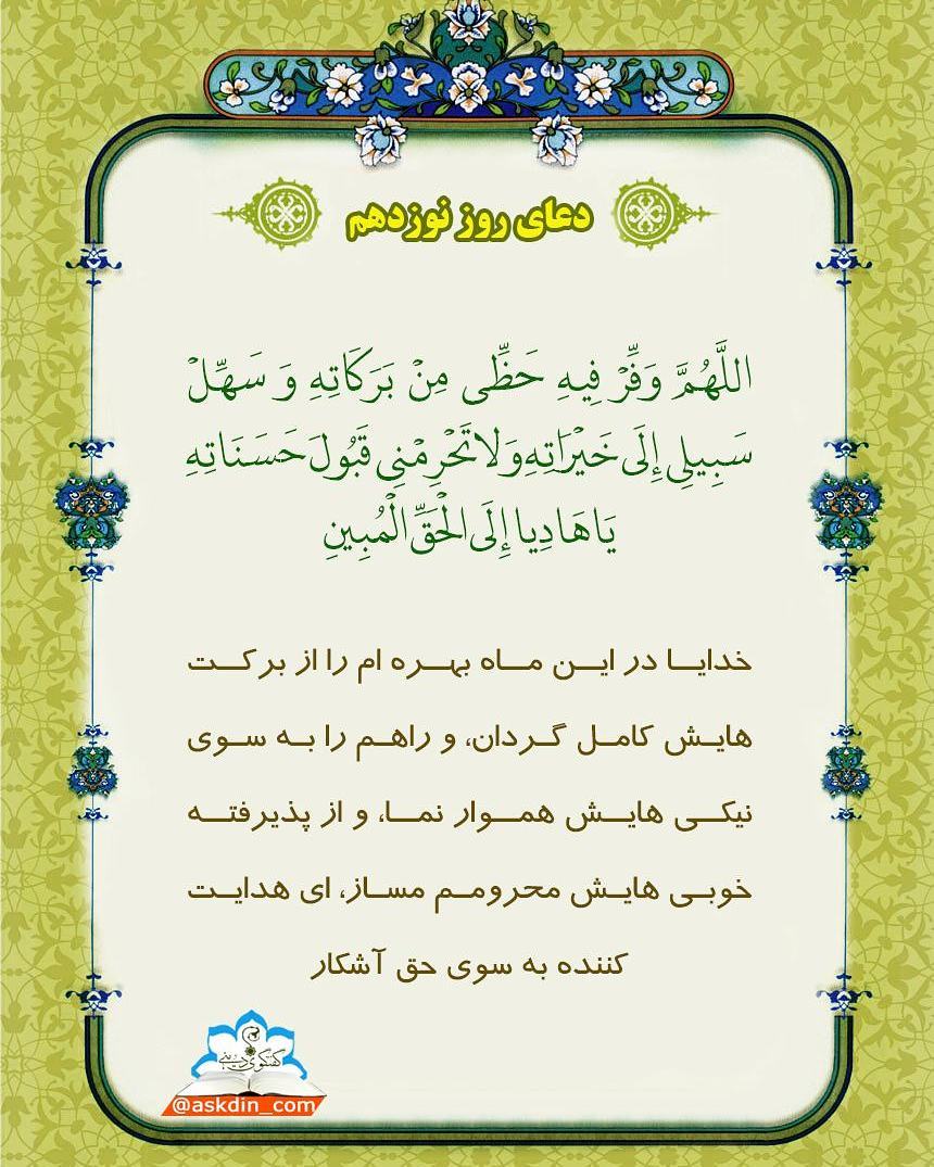 دعای روز نوزدهم ماه رمضان 