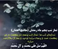 نماز شب پنجم رمضان| فضیلت و روش خواندن از کتاب چهل حدیث