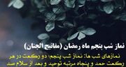 نماز شب پنجم رمضان| فضیلت و روش خواندن از کتاب چهل حدیث
