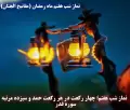اعمال شب هفتم ماه رمضان| نماز، دعای پیامبر (ص) و فضیلت ها