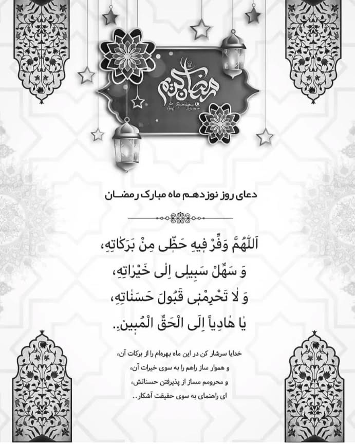 دعای روز نوزدهم ماه رمضان 