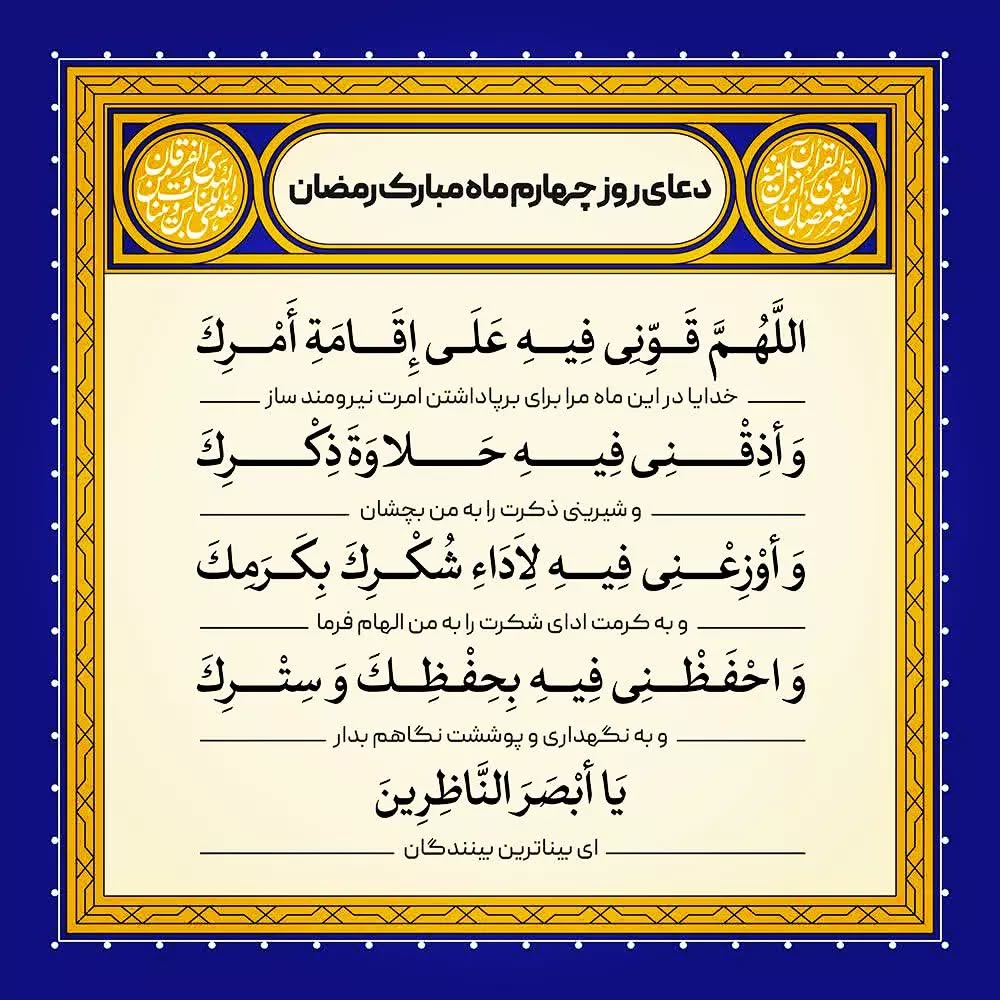 عکس دعای روز چهارم ماه رمضان