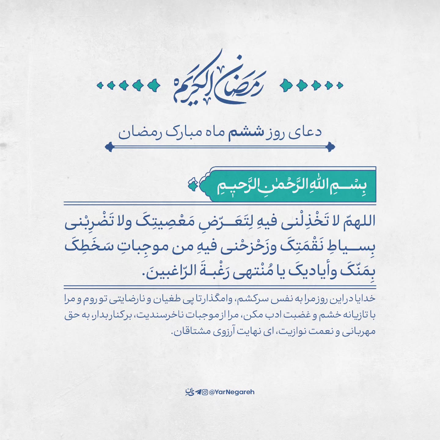 دعای روز ششم ماه رمضان عکس
