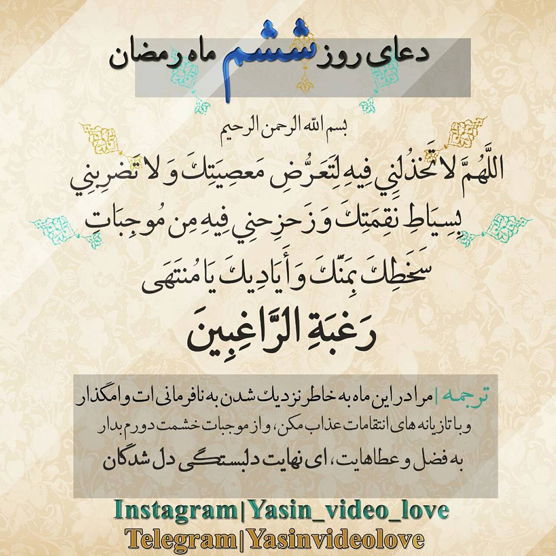 دعای روز ششم ماه رمضان عکس