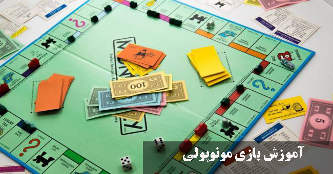 آموزش بازی مونوپولی