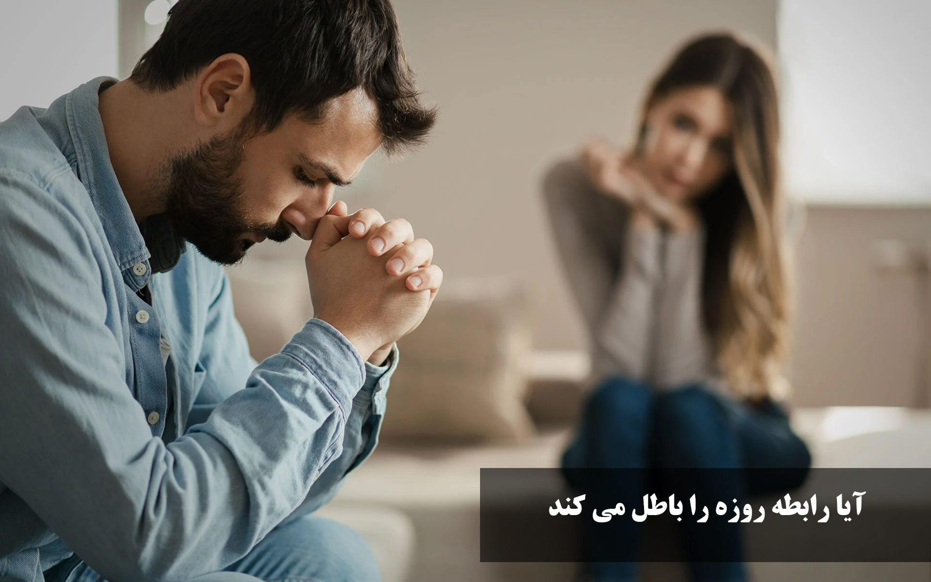آیا رابطه روزه را باطل می‌کند
