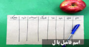 اسم فامیل با ل شروع شود(حیوان، میوه، شهر، غذا، اسم پسر، شهر، رنگ)