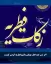 اگر شب عید فطر مهمان باشیم فطریه گردن کیست؟ از نظر رهبری، مکارم و سیستانی
