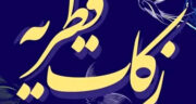 اگر شب عید فطر مهمان باشیم فطریه گردن کیست؟ از نظر رهبری، مکارم و سیستانی