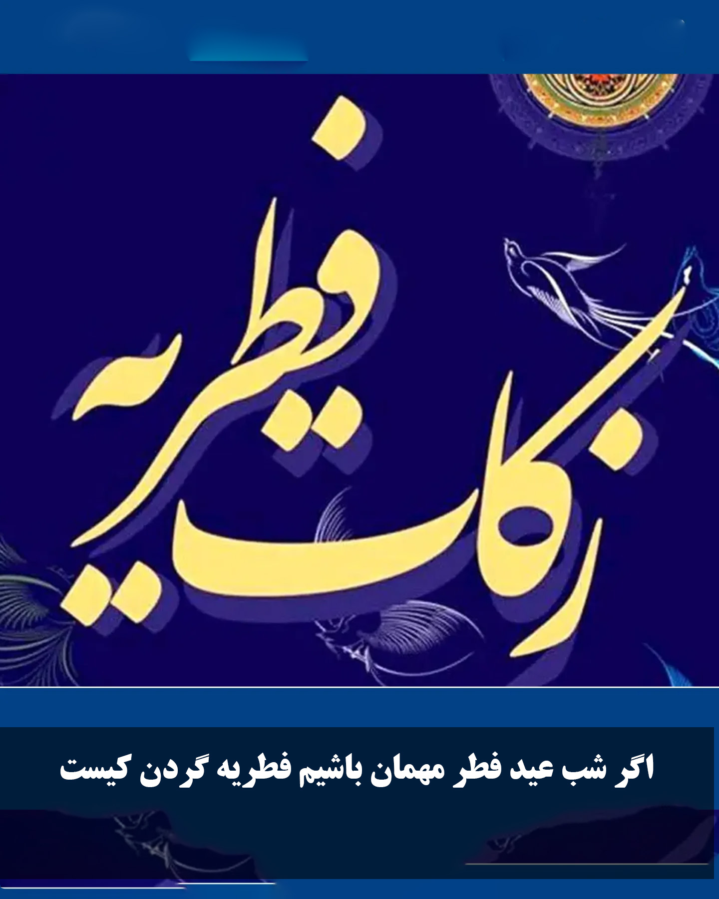 اگر شب عید فطر مهمان باشیم فطریه گردن کیست