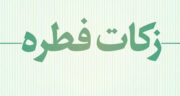 اگر پول فطریه نداشته باشیم چه کنیم؟ نظر مراجع تقلید درباره زکات فطره
