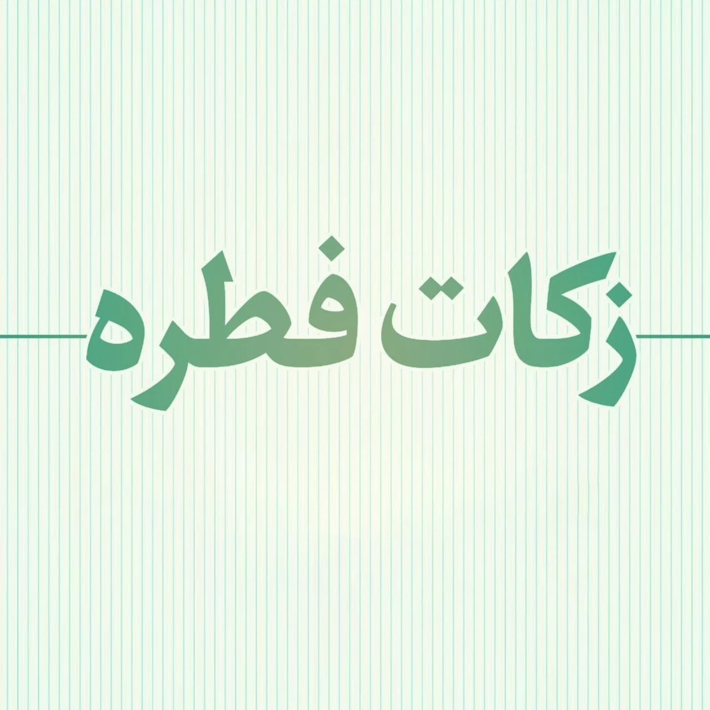 اگر کسی پول فطریه نداشته باشد